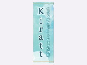 Kiratt オリジナルのぼり